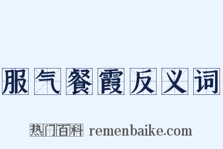 服气餐霞反义词是什么意思的图片